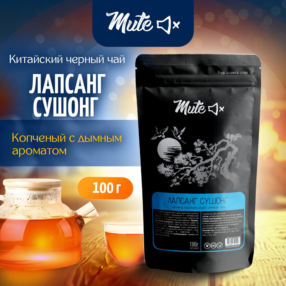 Лапсанг Сушонг - Копченый чай 150г