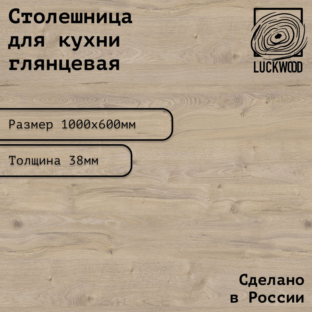 Столешница ЛДСП 1000х600х38. Цвет "Дуб приморский сатиновый"  #1