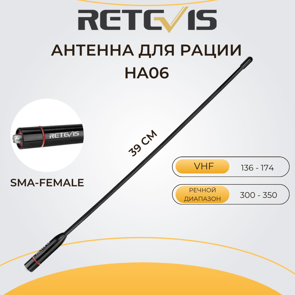 Антенна для рации Retevis HA06 (SMA-Female), VHF (136-174)(300-350). Антенна  для раций Baofeng; Kenwood; RETEVIS. - купить с доставкой по выгодным ценам  в интернет-магазине OZON (618387145)