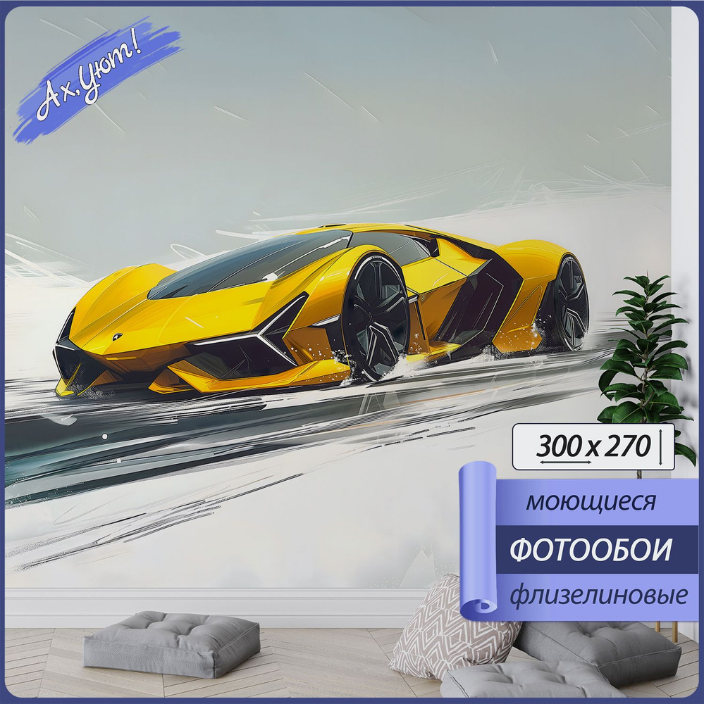 Фотообои желтое спортивное авто на сером фоне #1