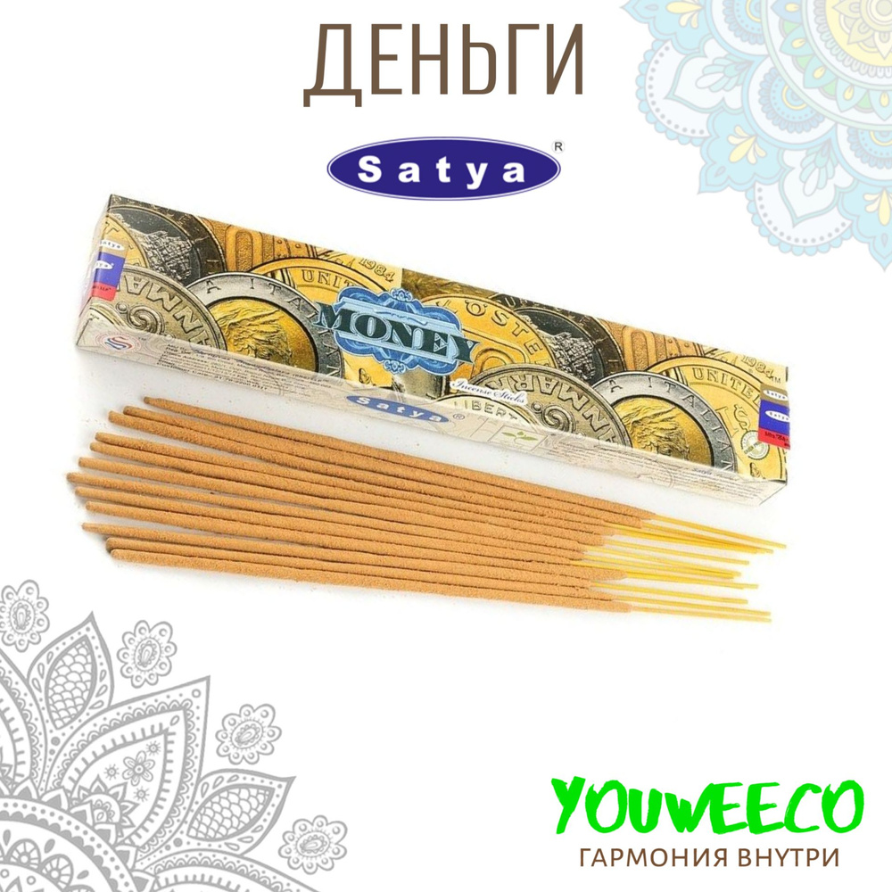 Ароматические палочки / Благовония "Сатья Деньги / Satya Money" 15 гр/ Ароматы для дома  #1