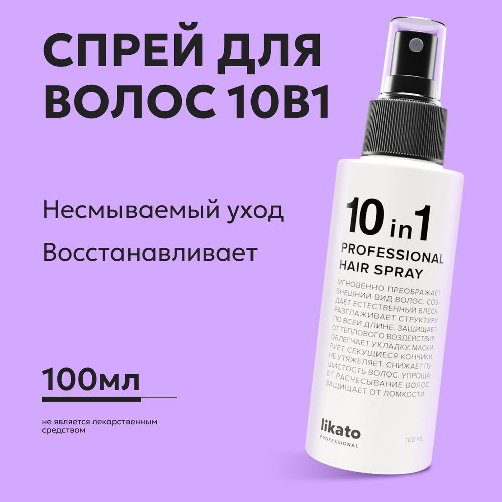 Likato Professional Спрей 10 в 1 для легкого расчесывания, укладки и  восстановления волос с термозащитой, 100 мл