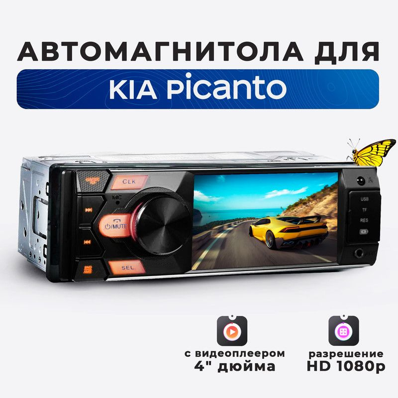 Магнитола для KIA Picanto (КИА Пиканто)/ 4'' экран в автомагнитоле 1din (Bluetooth, USB, AUX, зарядка) #1