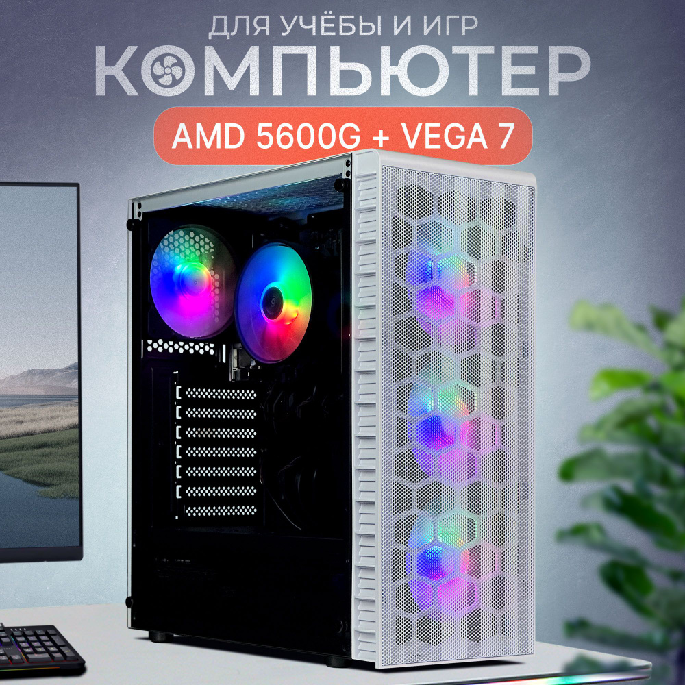 Robotcomp Системный блок Аллигатор 3.0 V3 Bluetooth White (AMD Ryzen 5 5600G, RAM 32 ГБ, SSD 1440 ГБ, #1