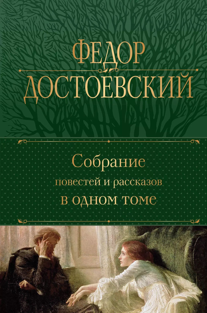 Собрание повестей и рассказов в одном томе | Достоевский Федор Михайлович  #1