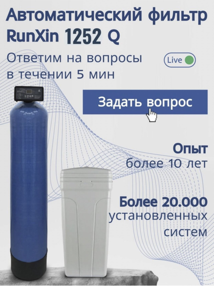 Автоматический фильтр умягчения, обезжелезивания воды AquaChief RunXin 1252 Q, под загрузку, для дома #1