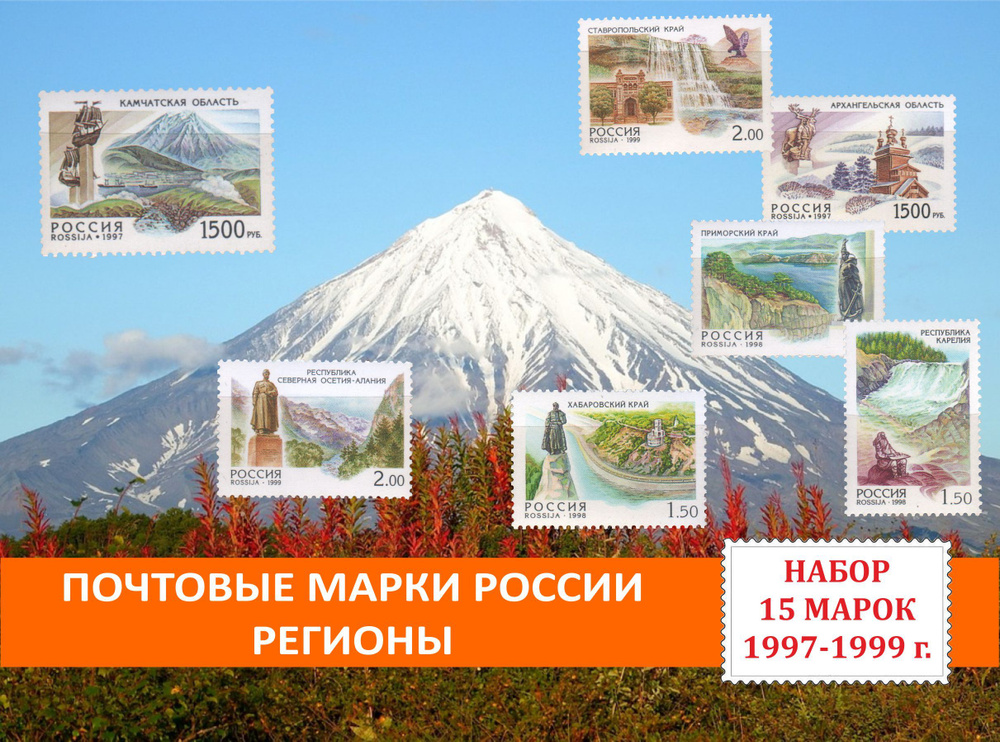 Почтовые марки России. Регионы. Набор 15 марок 1997-1999 годов выпуска.  #1