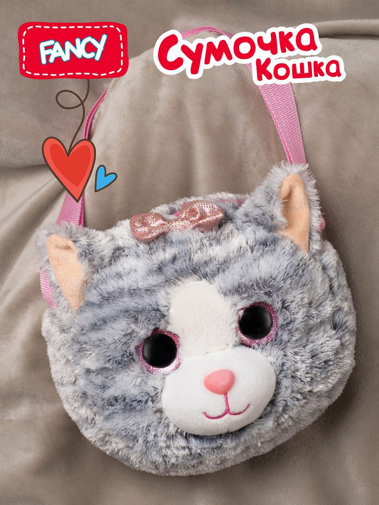 Мягкая сумочка для девочки через плечо Fancy "Кошка" / Плюшевая игрушка ...