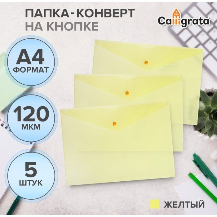 Набор папок-конвертов на кнопке 5 штук Calligrata, А4, 120мкм, желтые  #1