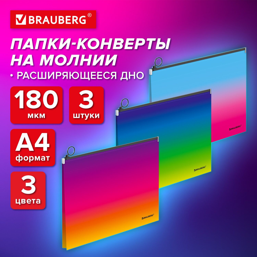 Папка конверт для документов, тетрадей и бумаг А4 на молнии, набор 3 штуки, канцелярия для школы и офиса, #1