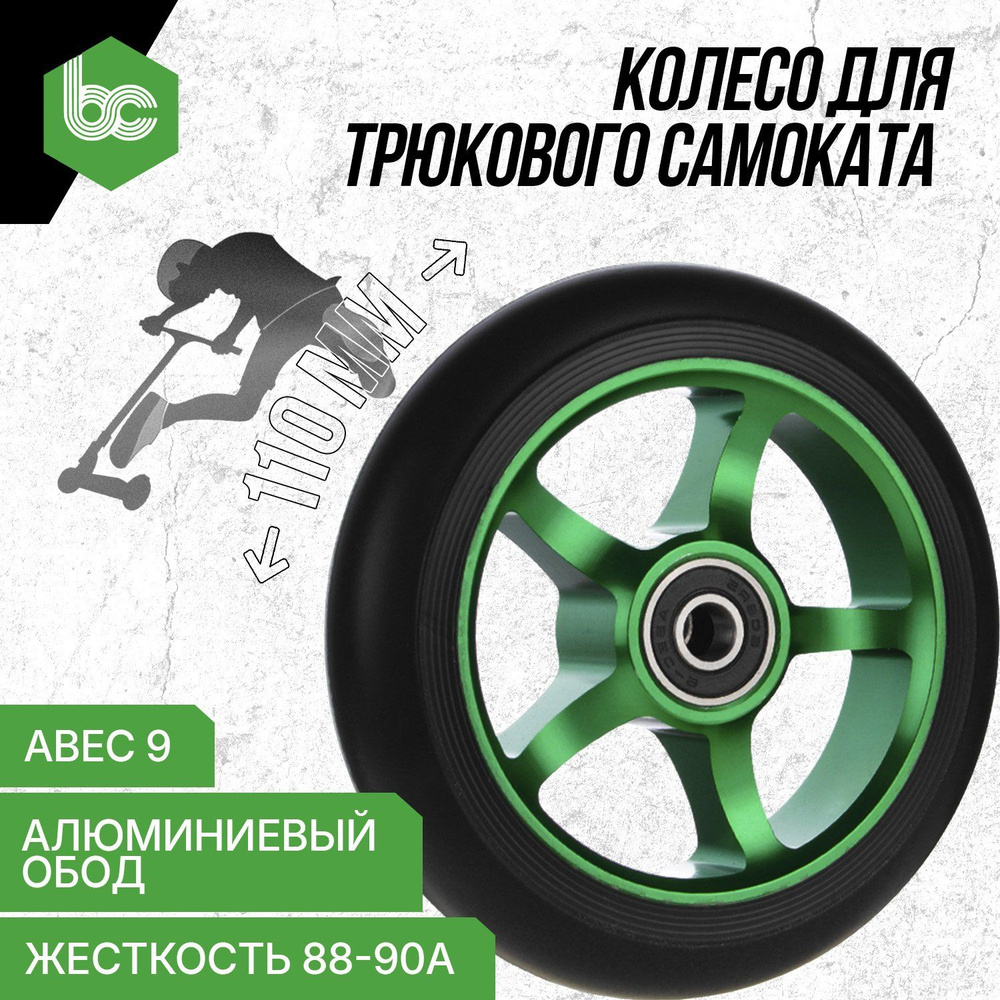 Колесо для трюкового самоката Star 110 мм., подшипники ABEC-9, алюминиевый обод, цвет зеленый  #1