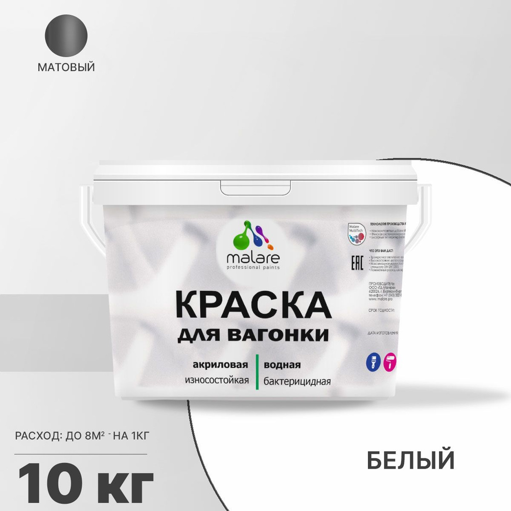 Краска Malare для вагонки (серия 