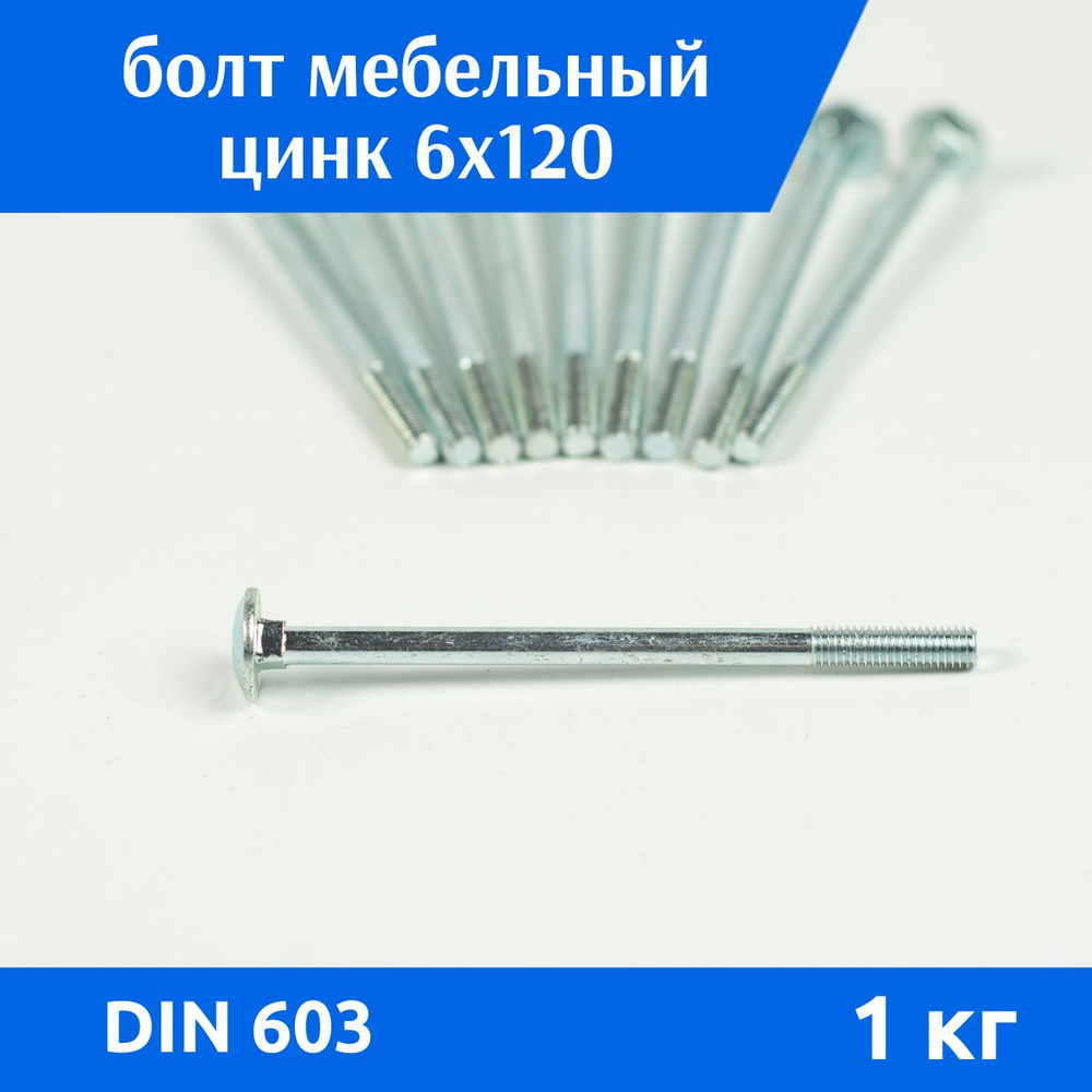 Дометизов Болт M6 x 6 x 120 мм, головка: Полукруглая, 40 шт. 1000 г  #1