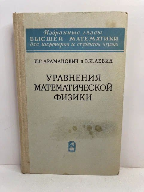 Уравнения математической физики | Араманович Исаак Генрихович, Левин Виктор Иосифович  #1