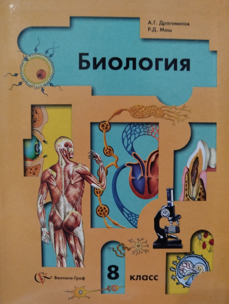Биология. 8 класс. Учебник | Драгомилов Александр Григорьевич, Маш Реми ...