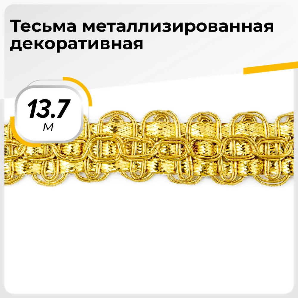 Тесьма металлизированная для рукоделия и шитья декоративная 1.8 см, 13.7 м  #1