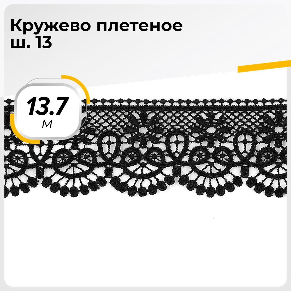 Кружево для рукоделия и шитья вязаное гипюровое, тесьма 4 см, 13.7 м  #1