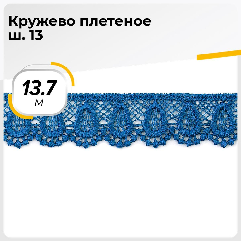 Кружево для рукоделия и шитья вязаное гипюровое, тесьма 2 см, 13.7 м  #1