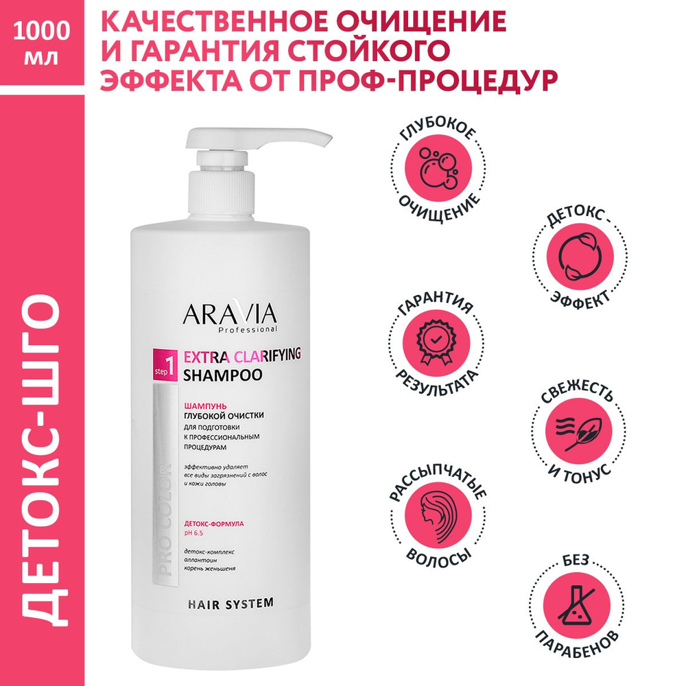 ARAVIA Professional Шампунь глубокой очистки для подготовки к  профессиональным процедурам Extra Clarifying Shampoo, 1000 мл - купить с  доставкой по выгодным ценам в интернет-магазине OZON (224533530)