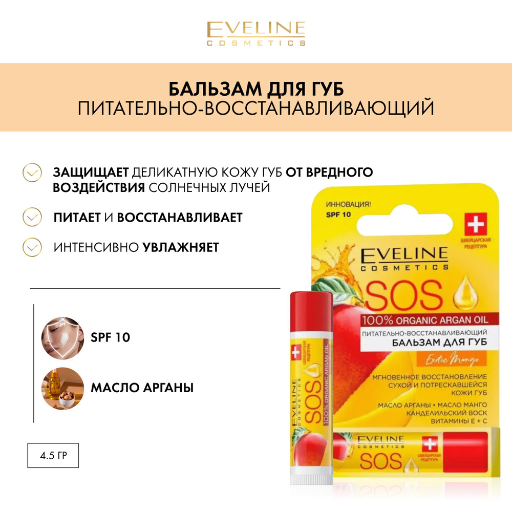 EVELINE SOS 100% Organic Argan Oil Питательно-восстанавливающий бальзам для губ Exotic Mango  #1