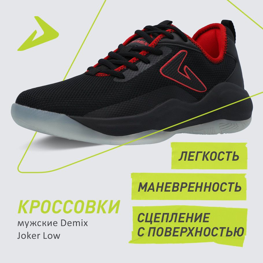 Кроссовки Demix JOKER LOW #1