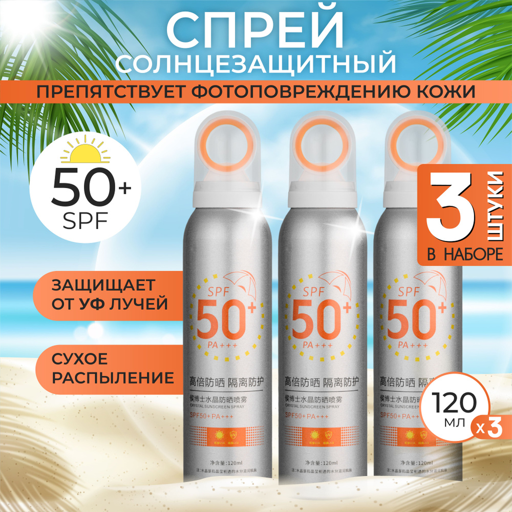 Солнцезащитный спрей для лица и тела SPF 50+, 120 мл. 3 шт. в наборе / spf 50 для лица и тела  #1