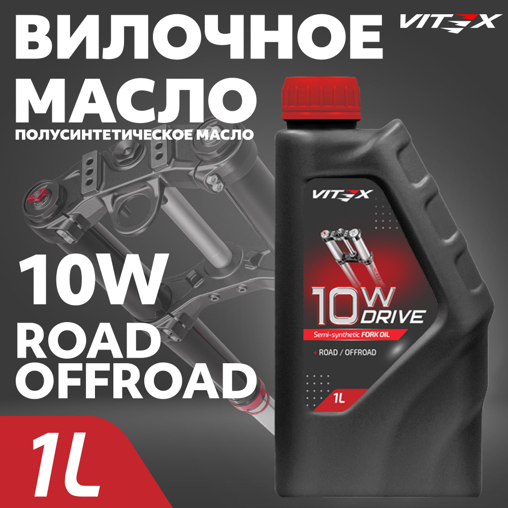 Всесезонное полусинтетическое гидравлическое, вилочное масло Vitex Drive Fork oil 10W 1л  #1