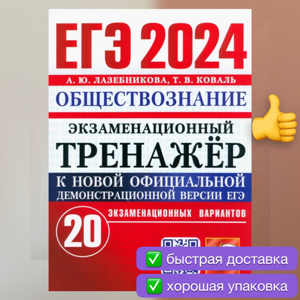 ЕГЭ-2024. Обществознание. 20 вариантов. Экзаменационный тренажер.  Лазебникова. Коваль. | Лазебникова Анна Юрьевна, Коваль Татьяна Викторовна  - купить с доставкой по выгодным ценам в интернет-магазине OZON (1120917890)