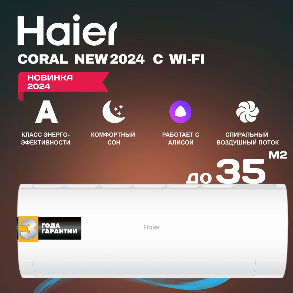 Сплит-система Haier Coral New 2024 HSU-12HPL203/R3 (со встроенным Wi-Fi) -  купить по доступным ценам в интернет-магазине OZON (864448046)