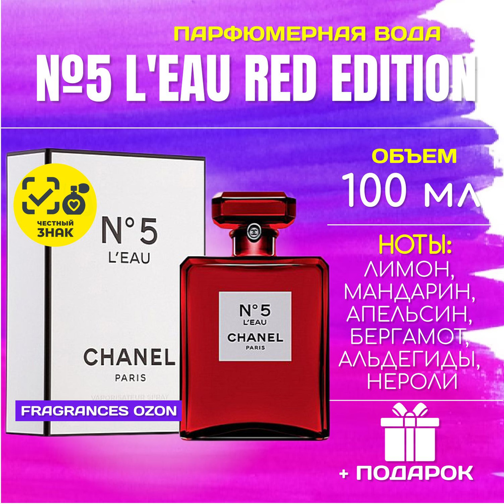 Chanel №5 L'Eau Red Edition ШАНЕЛЬ НОМЕР 5 ред эдишн красныйый парфюм женский 100 мл  #1