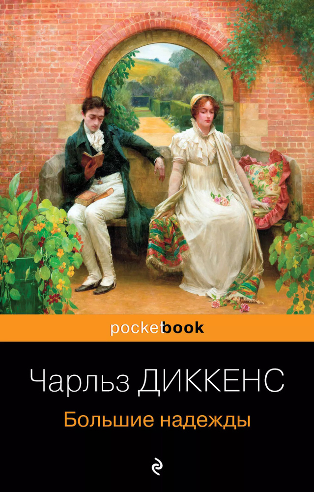 Большие надежды | Диккенс Чарльз Джон Хаффем #1