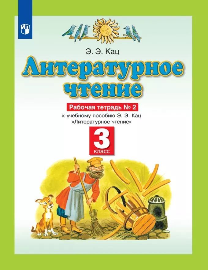 Литературное чтение. 3 класс. Рабочая тетрадь №2 к учебному пособию Э.Э. Кац "Литературное  #1