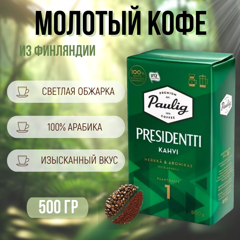 Кофе молотый арабика Paulig Presidentti Kahvi (Обжарка №1), 500 гр. Финляндия  #1