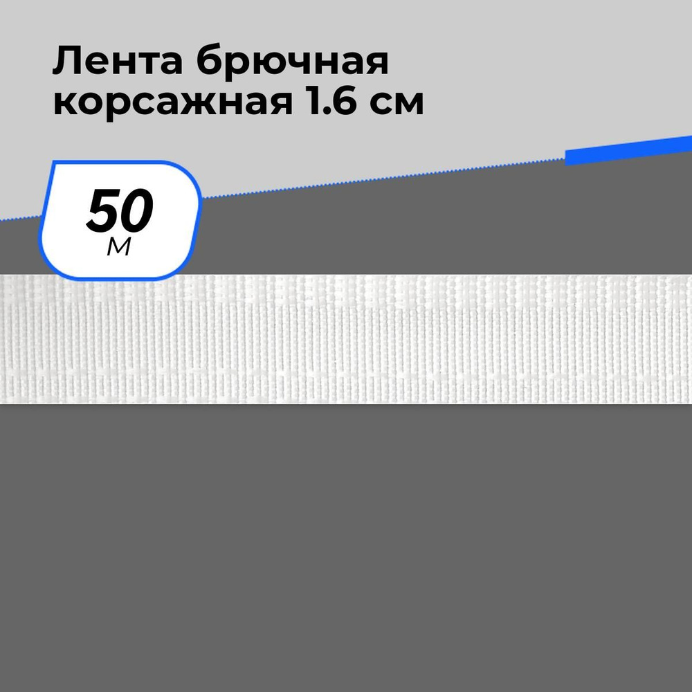 Лента для рукоделия брючная корсажная, тесьма для шитья 1.6 см, 50 м  #1