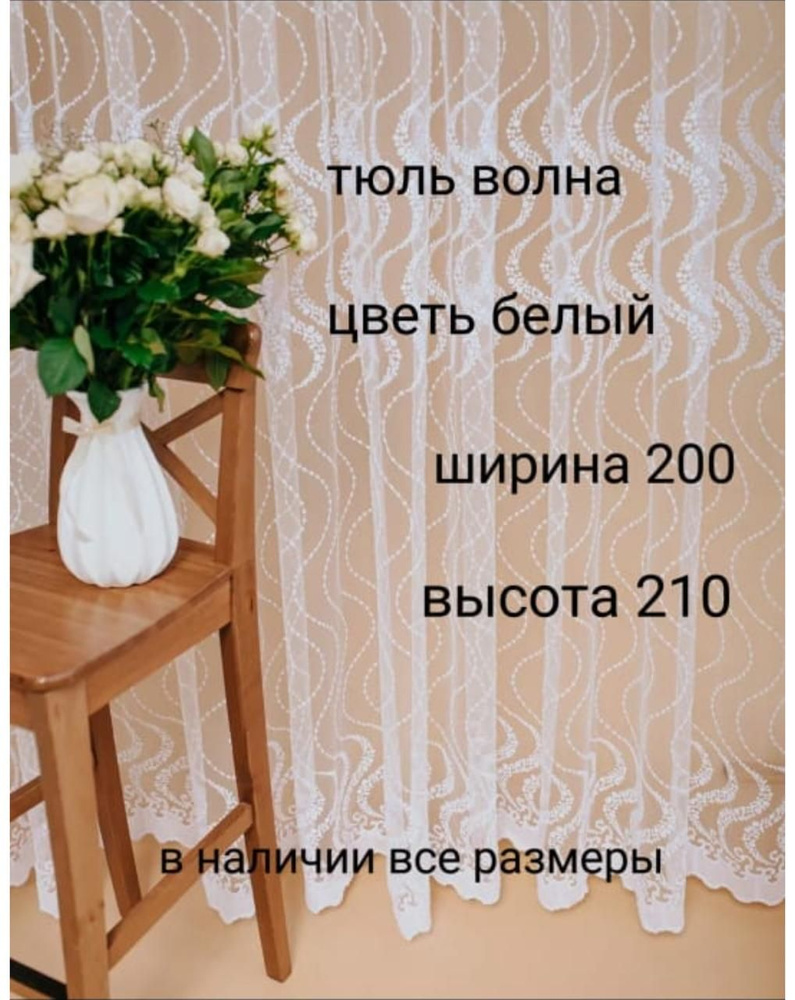  Тюль высота 210 см, ширина 200 см,  #1