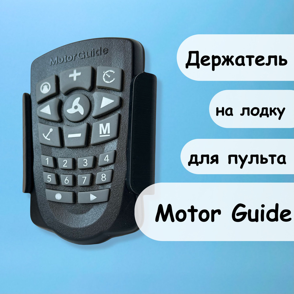 Держатель пульта лодочного электромотора MotorGuide #1