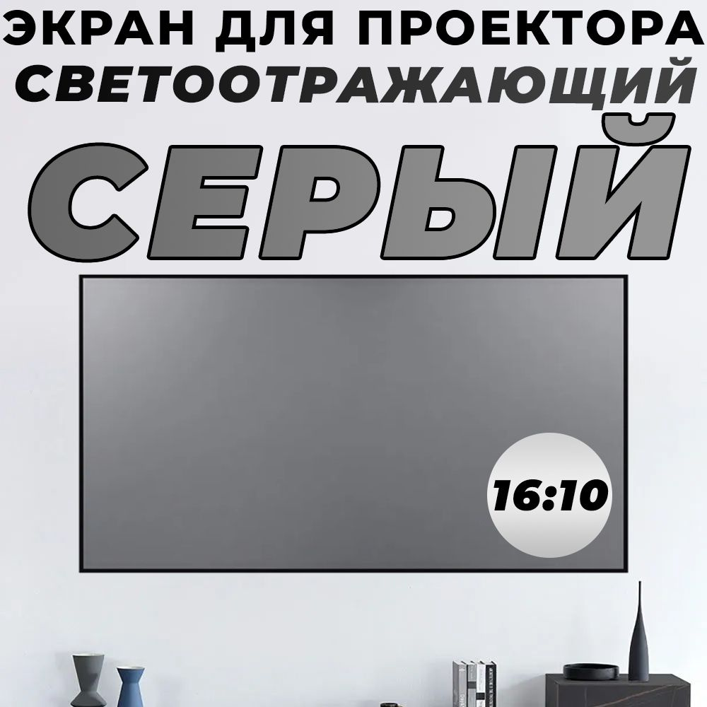 Экран для проектора 16:10 светоотражающий 60" 130x75см Серый #1