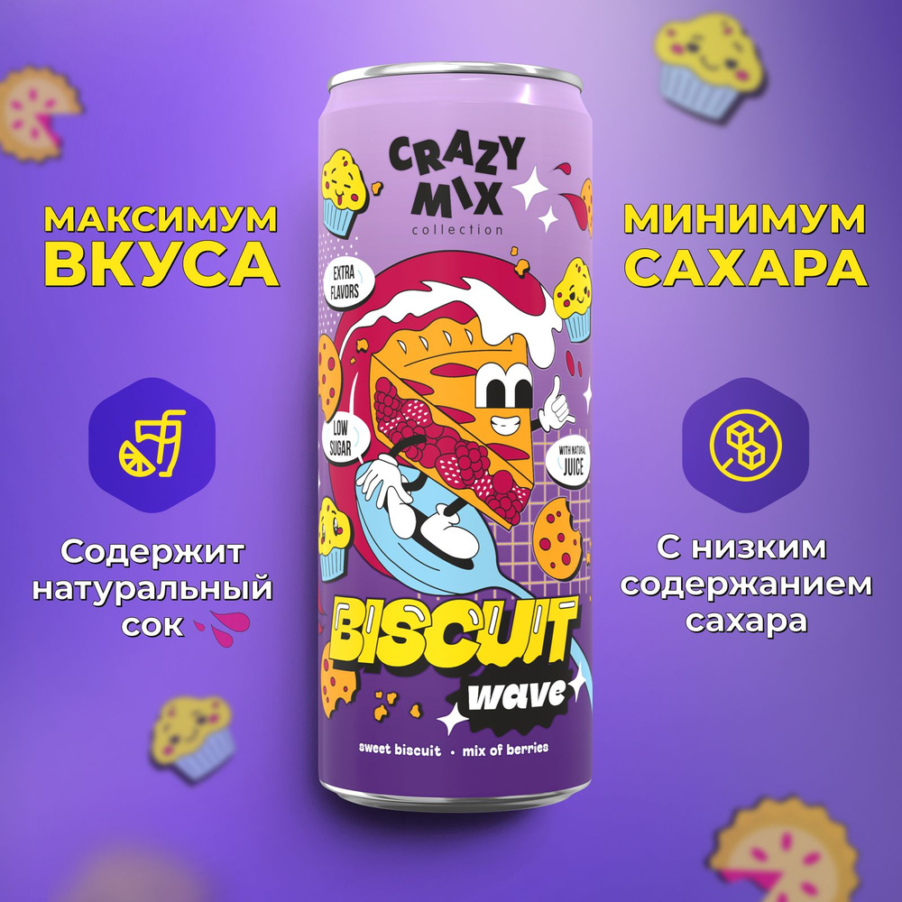 CRAZY MIX Газированный напиток с натур соком Biscuit Wave 0,33 мл #1