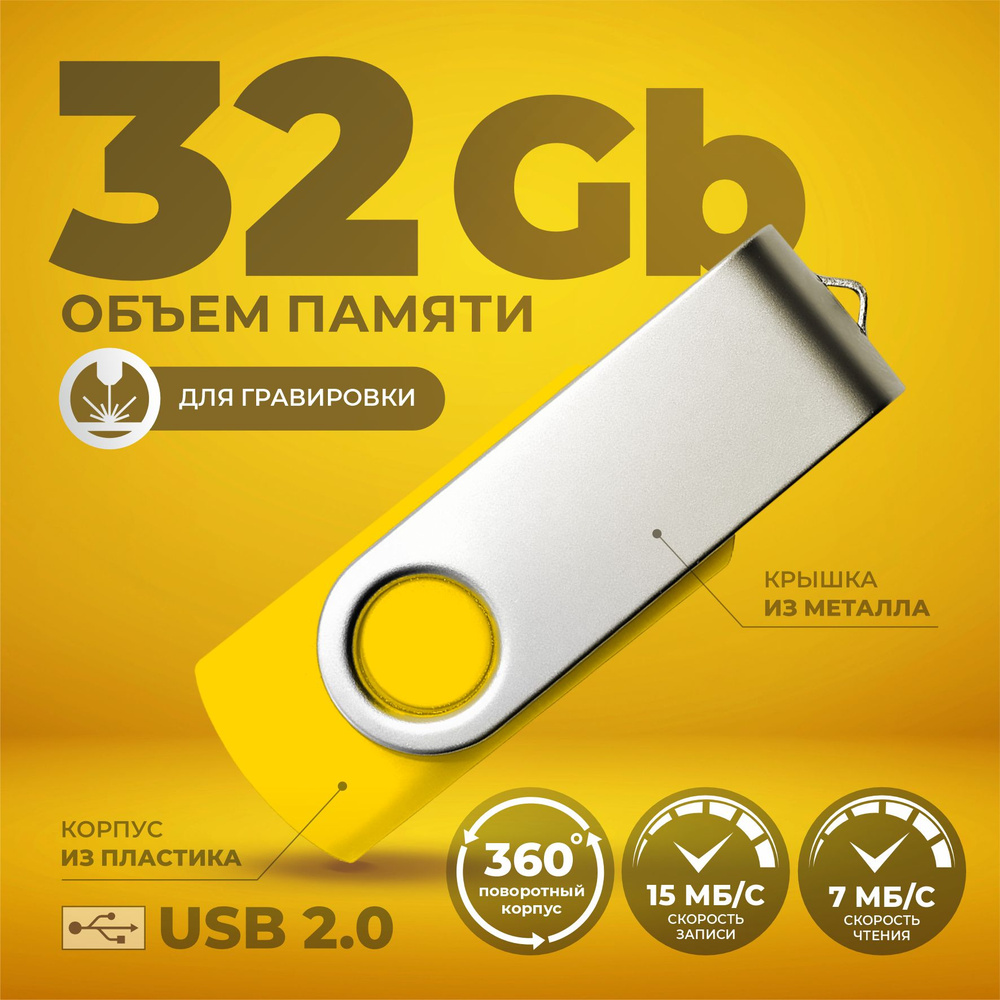 Флешка поворотная желтая USB 32 ГБ / Флешка для гравировки 32 ГБ / USB59  #1