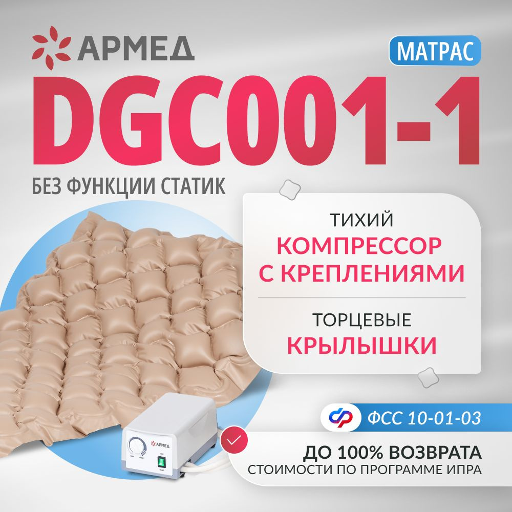 Противопролежневый матрас ячеистый Армед DGC001-1 (с подворотом) с  воздушным компрессором, антипролежневый, матрац массажный против пролежней,  надувной (для пожилых людей, лежачих больных и инвалидов) - купить с  доставкой по выгодным ценам в интернет ...