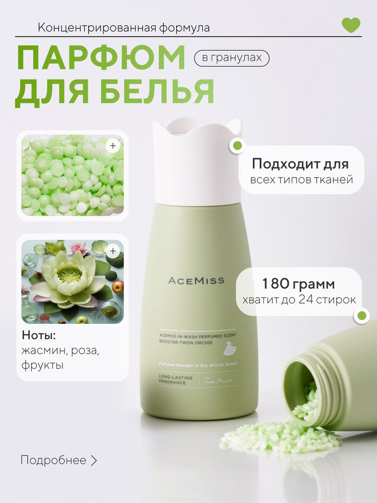 Кондиционер парфюм для белья в гранулах - купить с доставкой по ...