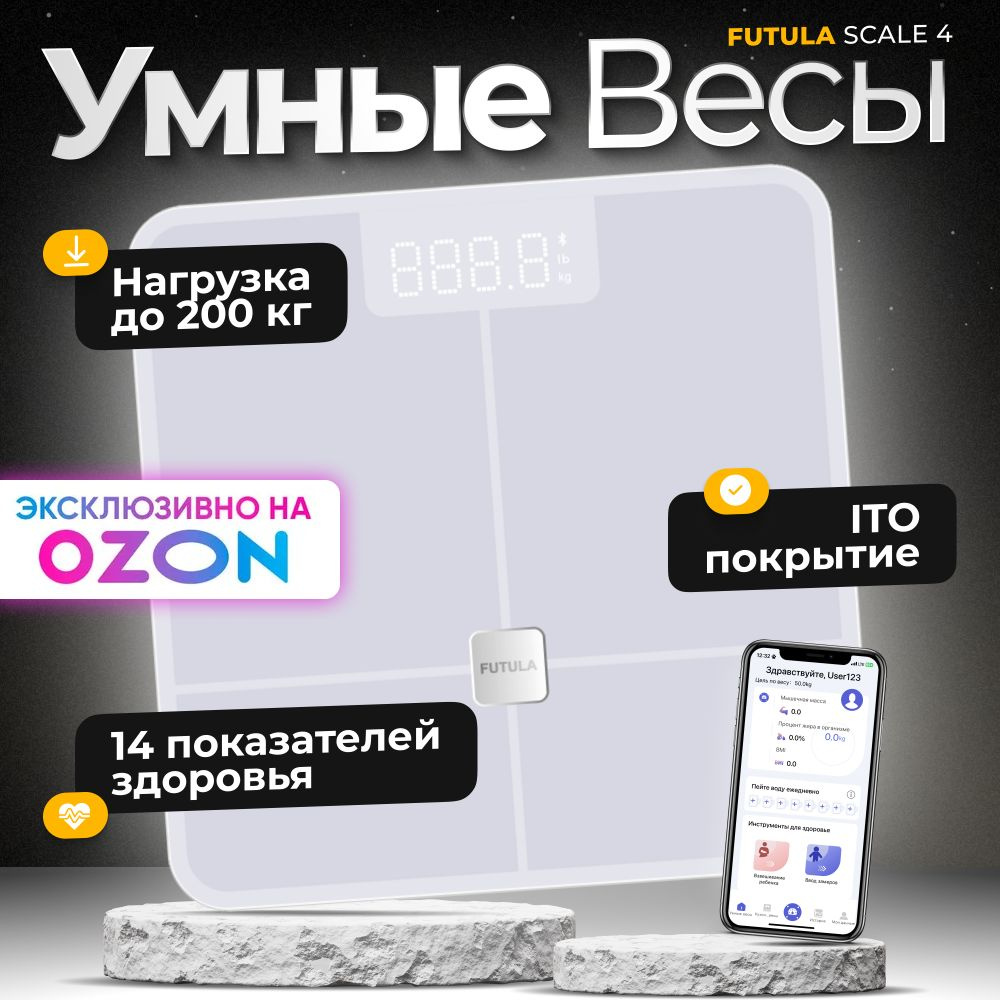 Напольные весы FUTULA Smart Scale 4, белый, слоновая кость купить по низкой  цене с доставкой в интернет-магазине OZON (936225976)