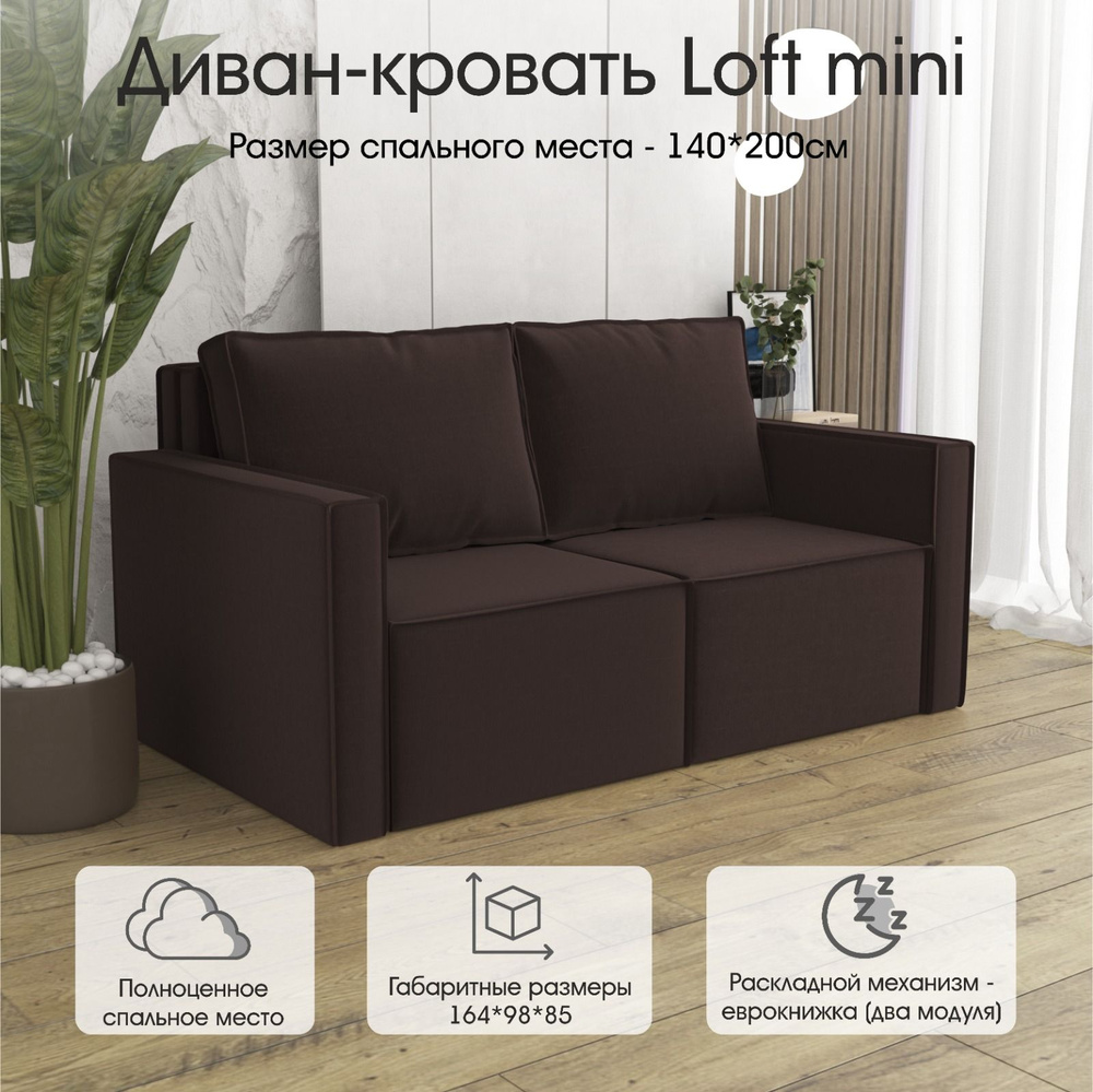 Прямой диван диван_Loft_Mini, механизм Еврокнижка, 164х98х85 см - купить по  низкой цене в интернет-магазине OZON (1600549116)