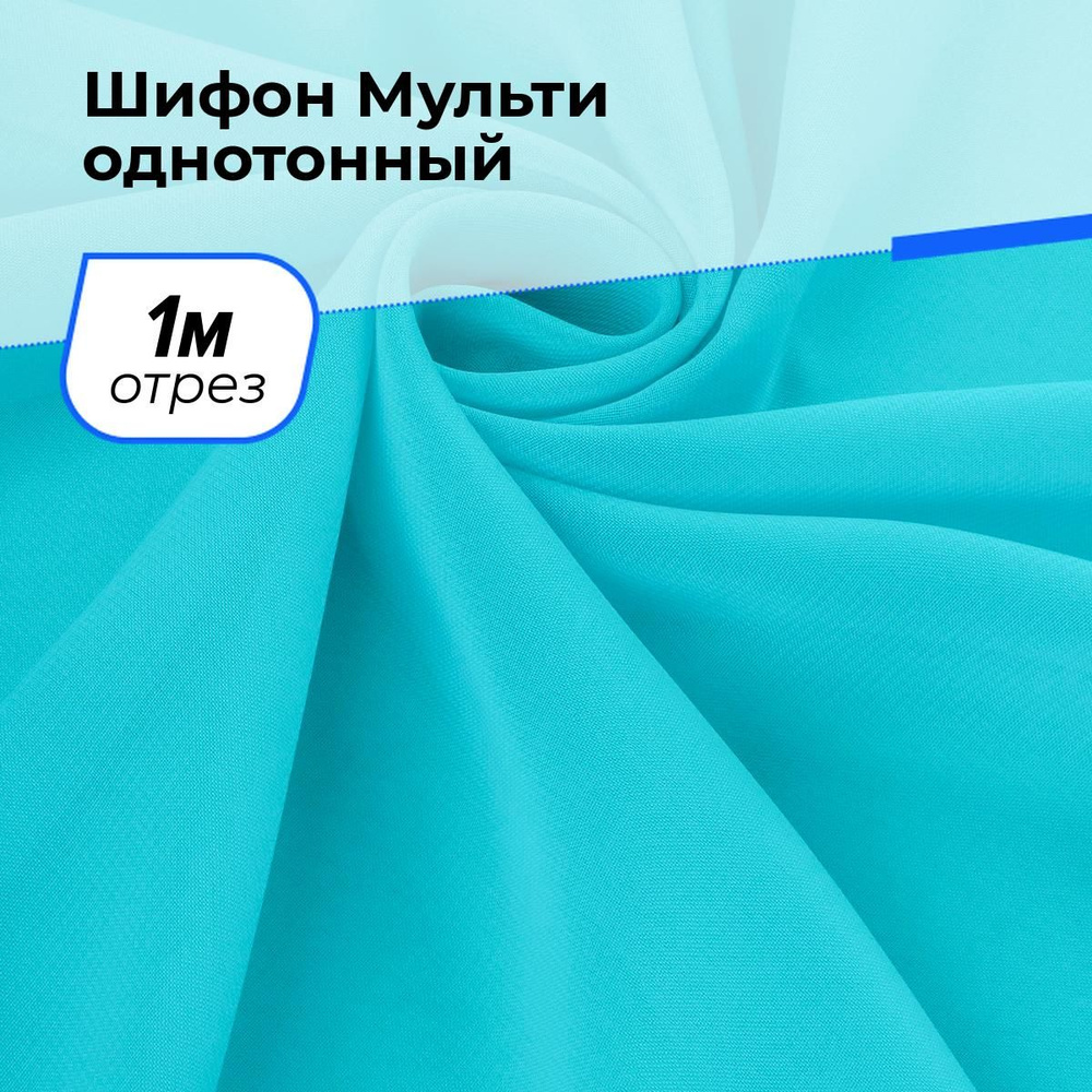 Ткань для шитья и рукоделия Шифон Мульти однотонный, отрез 1 м * 145 см, цвет бирюзовый  #1