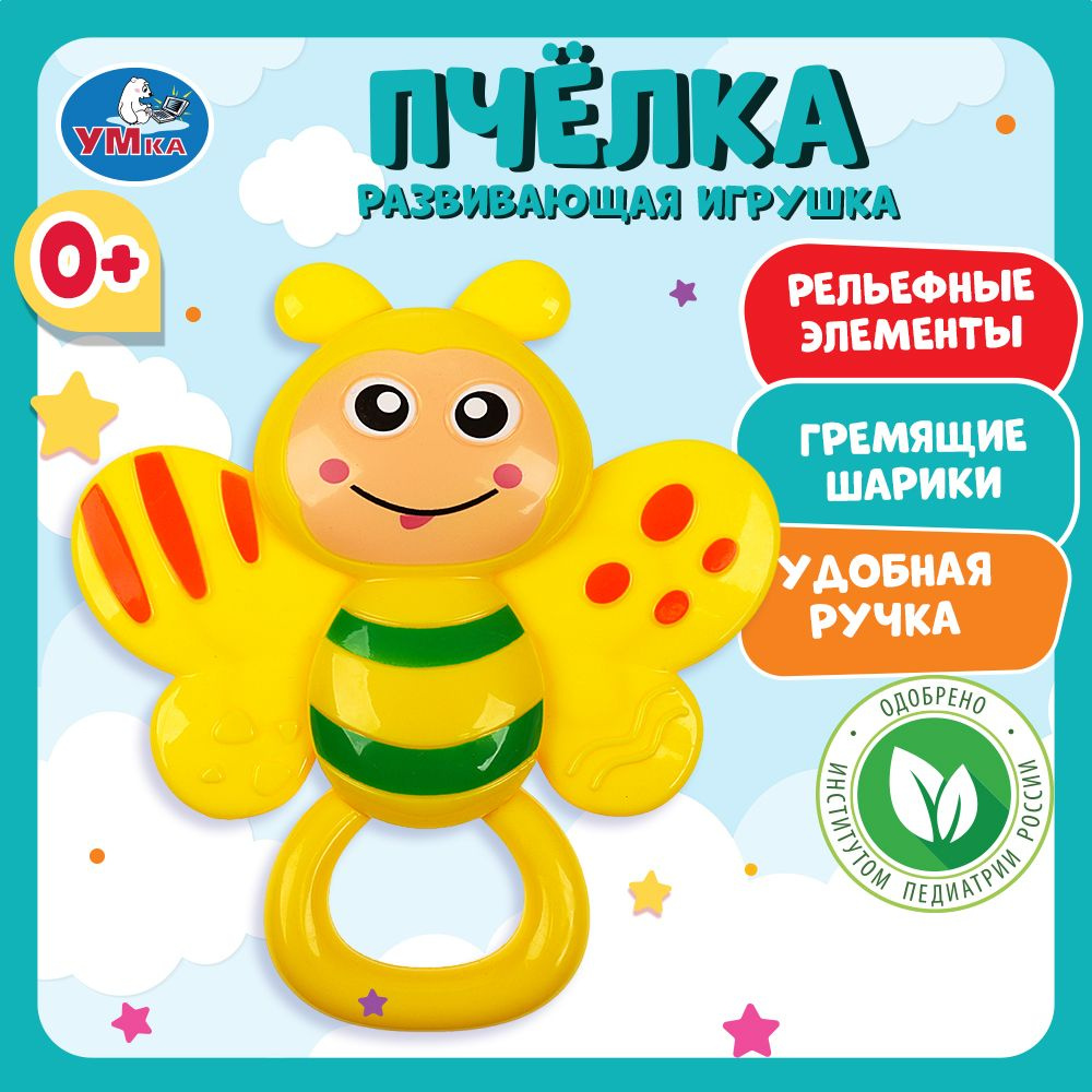 Игрушка погремушка для малышей Умка Пчелка - купить с доставкой по выгодным  ценам в интернет-магазине OZON (185545872)