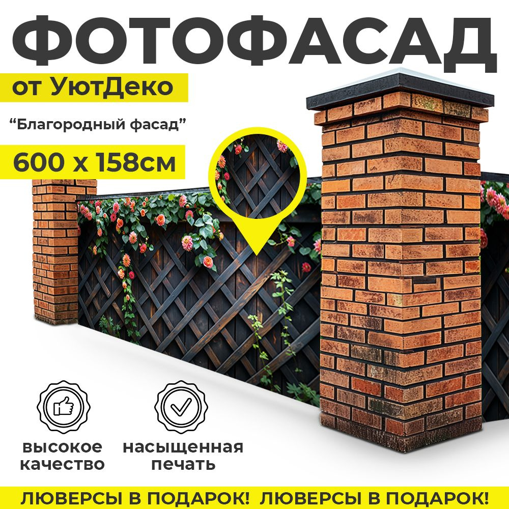 Фотофасад для забора и беседки "Фотосетка для забора" 600х158см УютДеко  #1