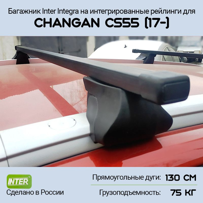 Багажник на крышу Changan CS55 (2017-) Inter Integra на интегрированные рейлинги, дуга 130см  #1