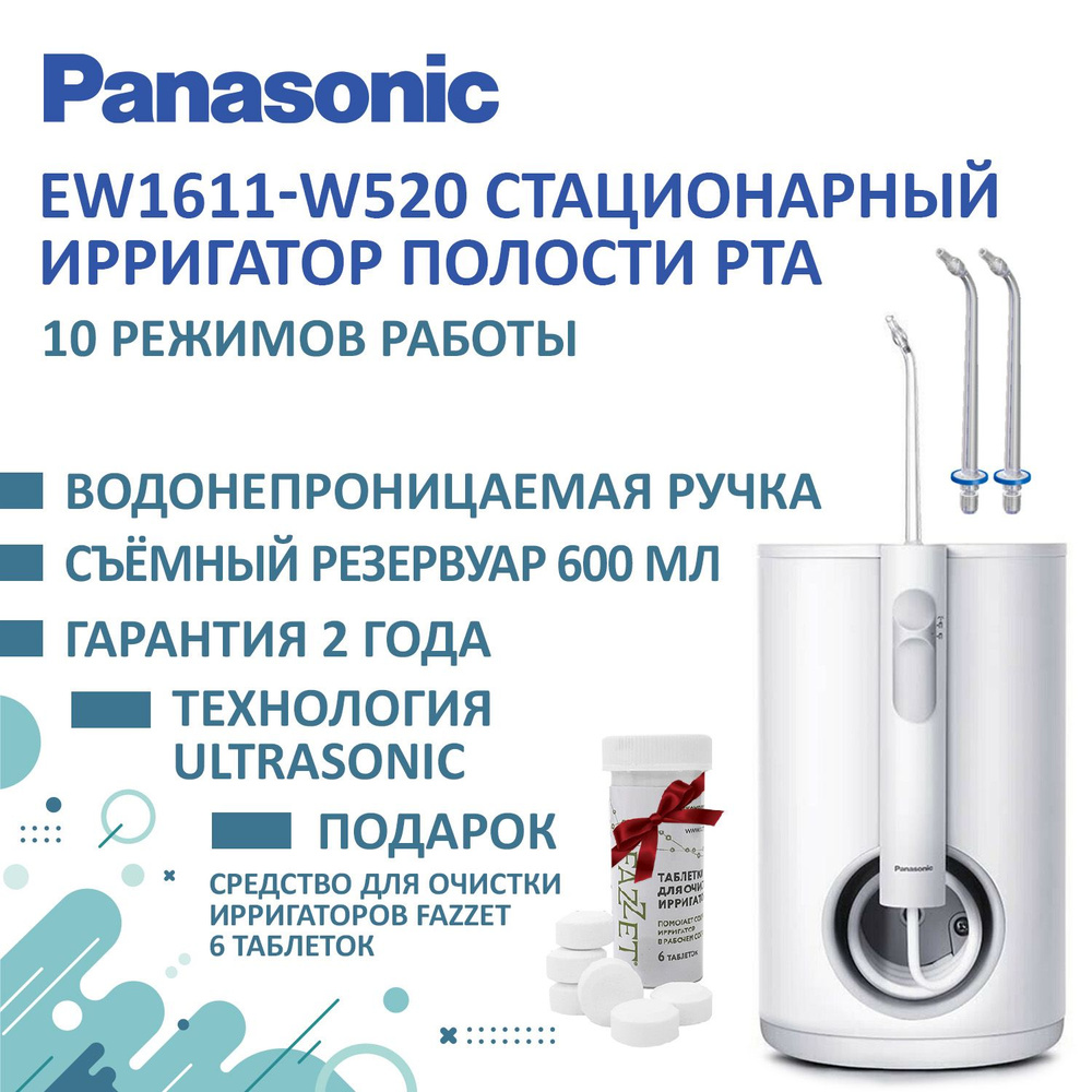 Ирригатор Panasonic EW1611 + Подарок Таблетки д/ очистки 6шт #1