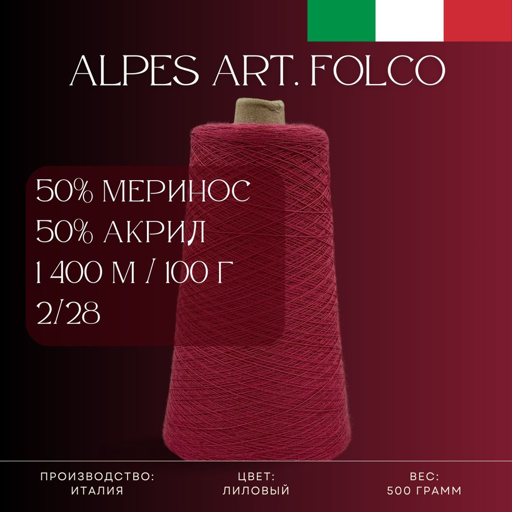 50% Меринос-суперфайн 50% Антипиллинговый акрил, Пряжа из Италии Alpes Art. Folco Лиловый  #1