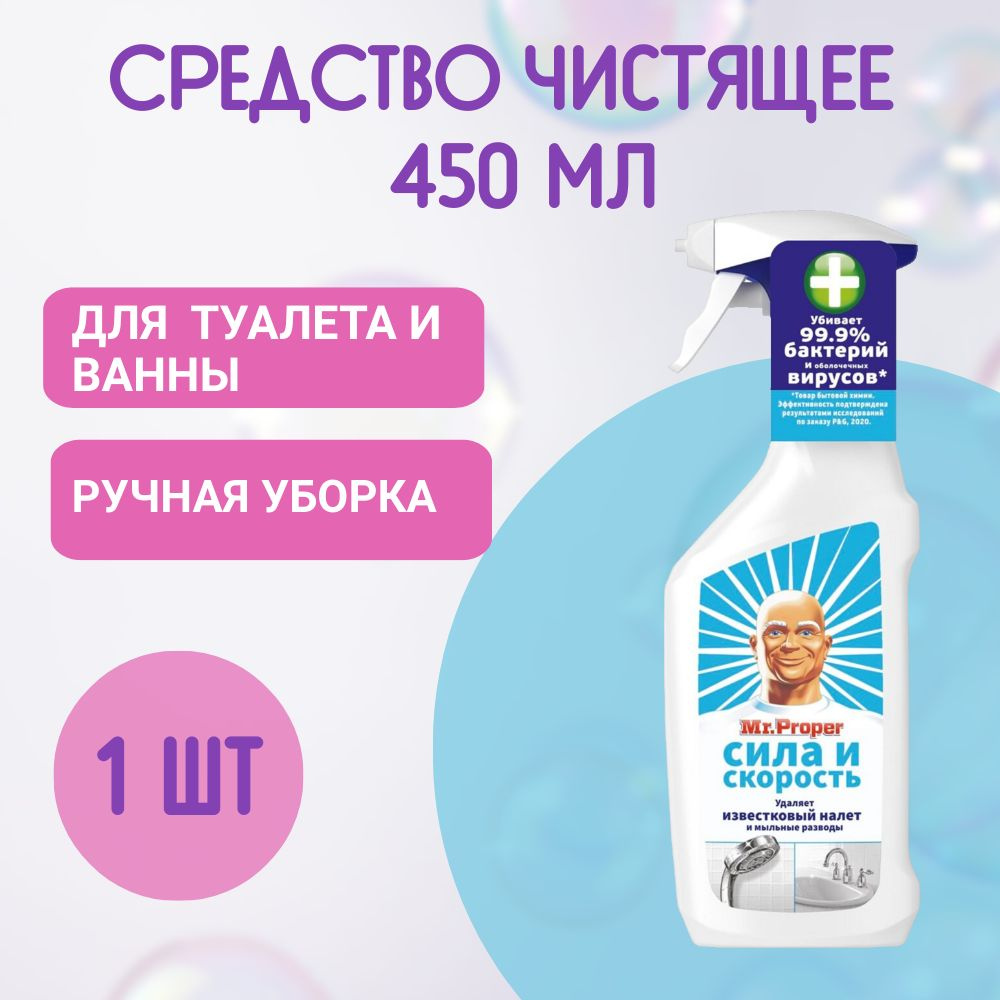 Спрей Mr. Proper Сила и скорость для удаления известкового налета 450мл ...